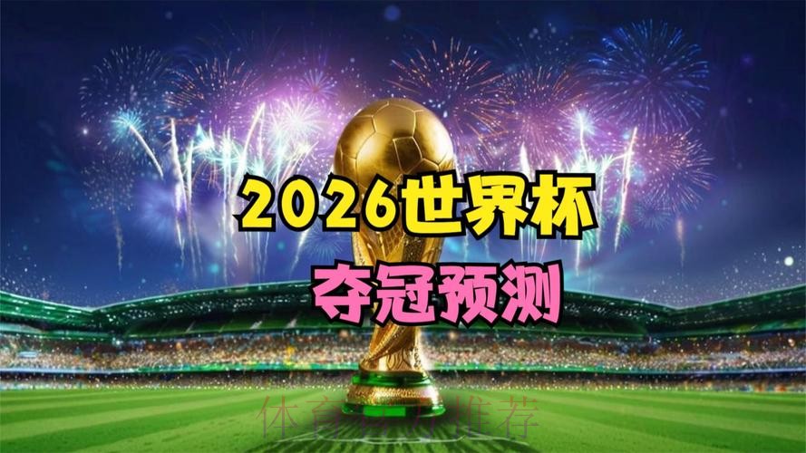 2026世界杯直播地址